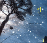 별:프로방스 지방 어느 목동의 이야기 표지 이미지