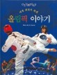 (세계 최대의 축제)올림픽 이야기