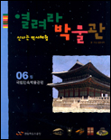 열려라 박물관. 6 : 집 표지 이미지