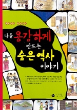 나를 용감하게 만드는 숨은 역사 이야기 표지 이미지