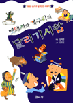 멧돼지와 개구리의 달리기시합 표지 이미지