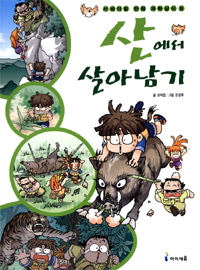 산에서 살아남기