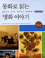 동화로읽는명화이야기:동화작가8인이들려주는명화동화