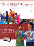 한국생활사박물관. 12 : 남북한생활관: 하나의 민족, 두 개의 삶 표지 이미지