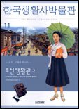 한국 생활사 박물관. 11 : 조선 생활관 3