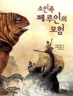 소인족 페루인의 모험