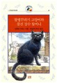 말썽꾸러기 고양이와 풍선 장수 할머니 (동화는 내친구 2) : 12학년을 위한 동화