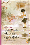 아버지의 꽃은 지고, 나는 이제 어린애가 아니다 표지 이미지