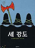 세 강도 표지이미지