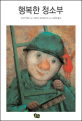 행복한 청소부 (Der Schilderputzer)
