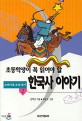 (초등학생이 꼭 읽어야 할)한국사 이야기. 2, 고려시대-조선 전기