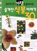 (초등학생이 가장 궁금해하는)숨겨진 식물 이야기 30