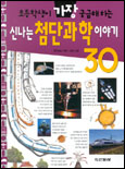 (초등학생이 가장 궁금해 하는)신나는 첨단과학 이야기 30 표지 이미지