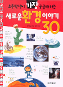 (초등학생이 가장 궁금해 하는)새로운 환경이야기 30 표지 이미지