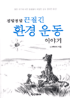 정말정말 끈질긴 환경 운동 이야기 표지 이미지