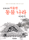 진짜찐짜 억울한 동물 나라 이야기 표지이미지
