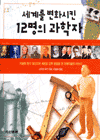 세계를 변화시킨 12명의 과학자, 저자: 스티브 파커 지음 ; 이충호 옮김, 발행처: 두산동아 표지