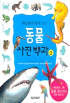 (세밀화와 함께 보는)동물 사진백과. 2 : 숲 속에 사는 동물/바다에 사는 동물/강과 호수에 사는 동물 표지 이미지