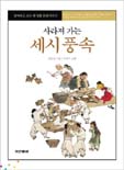 (사라져 가는) 세시풍속 표지이미지