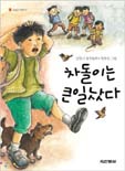 차돌이는 큰일났다 표지 이미지