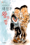 내 친구 왕뚜껑 표지 이미지