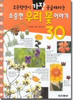 (초등학생이 가장 궁금해하는)소중한 우리 꽃 이야기 30 표지이미지
