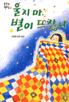 울지마 별이 뜨잖니 표지 이미지