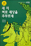 사기 : 세 치 혀로 세상을 주무르네. 2. 표지 이미지