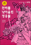 어린이 사기. 2 : 세 치 혀로 세상을 주무르네 표지 이미지