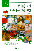 위대한 화가 아름다운 그림 70선 : 세계편