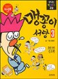 맹꽁이 서당 3 - 선조편