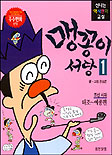 맹꽁이 서당 : 조선 시대 광해군∼효종편. 4