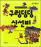 구렁덩덩 신선비