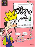 맹꽁이 서당 : 조선 시대 현종∼경종편. 5