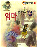엄마없는날:이원수단편동화