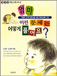 (1.2.3학년 수학)엄마 이런 문제는 어떻게 풀어요? 표지 이미지