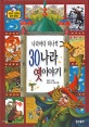 (나라마다 하나씩)30나라 옛이야기