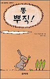 똥 뿌직! 표지 이미지