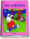 토비는 사이좋게 놀아요 표지 이미지