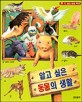 알고싶은 동물의 생활 / 김은하  ; 신순재 글