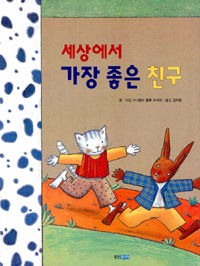 세상에서 가장 좋은 친구 표지 이미지