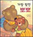 가장 멋진 뽀뽀 표지 이미지
