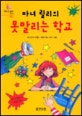(마녀 릴리의)못말리는 학교
