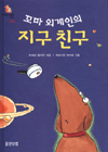 꼬마 외계인의 지구 친구 표지 이미지