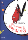 석기 시대로 간 꼬마 외계인 표지 이미지