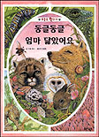 동글동글 엄마 닮았어요 표지이미지