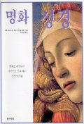 명화 성경 표지 이미지