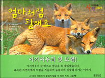 엄마처럼 될래요 표지이미지