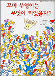 꼬마 부엉이는 무엇이 되었을까? 표지 이미지