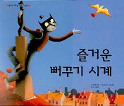 즐거운 뻐꾸기 시계/글: 이자벨 마콰